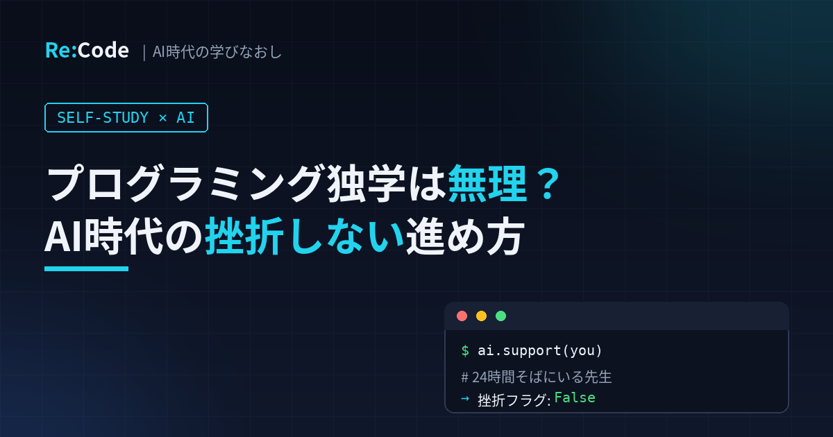プログラミング独学は無理？AI時代の挫折しない進め方