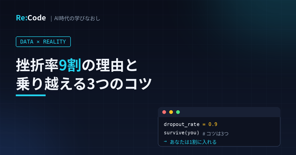 挫折率9割の理由と乗り越える3つのコツ