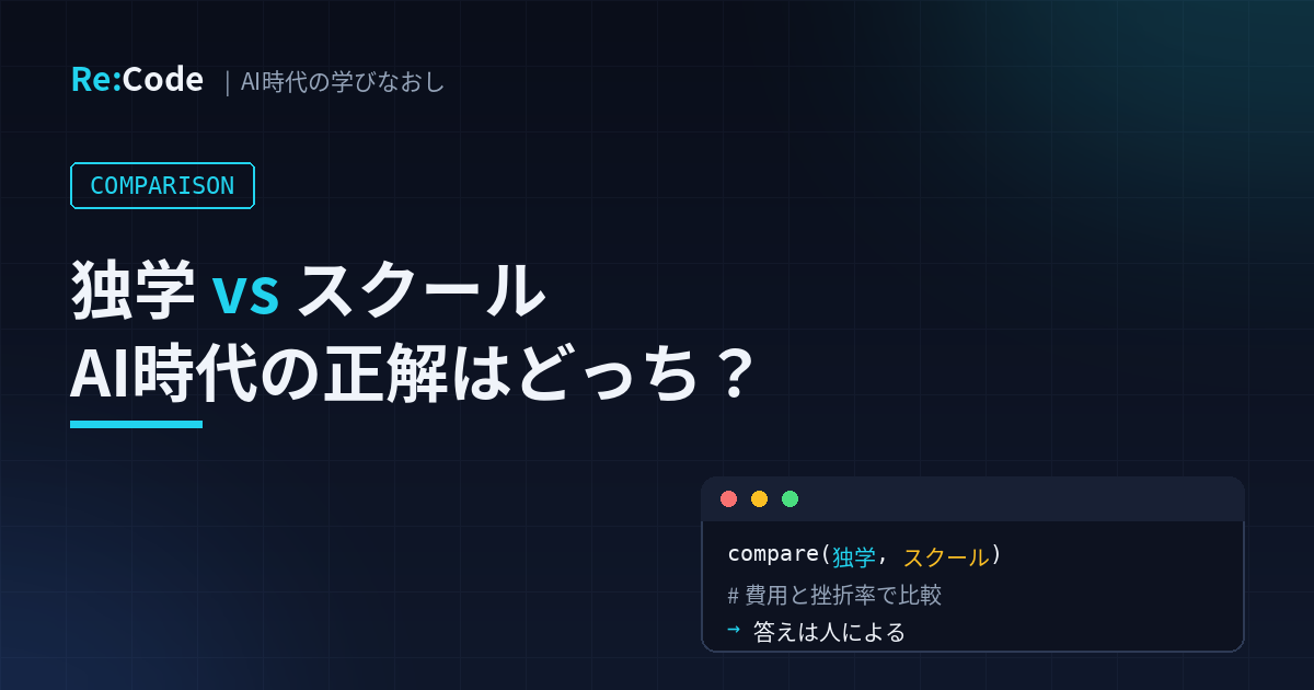 独学vsスクール AI時代の正解はどっち？